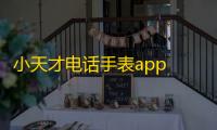 小天才电话手表app 人气热度：30℃